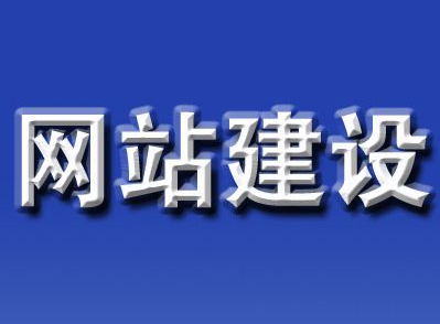 惠州網站建設